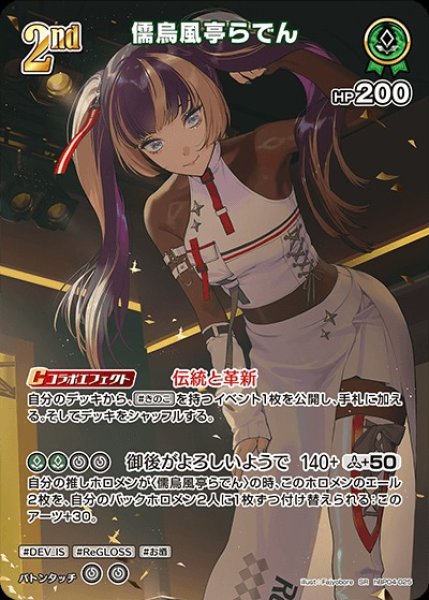 画像1: 2nd〈儒烏風亭らでん〉【SR】《緑》 (1)