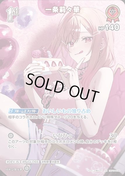 画像1: 《特価品》1st〈一条莉々華〉【SR】《赤》 (1)