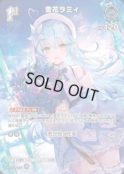 画像1: 1st〈雪花ラミィ〉【SR】《青》 (1)