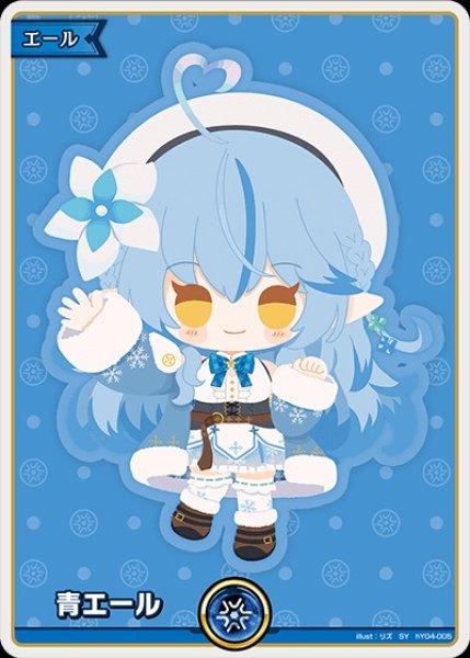 画像1: （《特価品》青エール（雪花ラミィ）【SY】《エール》 (1)