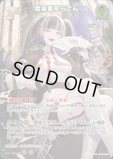 特価品》儒烏風亭らでん【OUR】《緑》 パラレル版hBP04-002 販売ページ