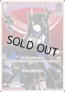 ネリッサ・レイヴンクロフト　our ホビーステーションシングル通販店 / ネリッサ・レイヴンクロフト(OUR)