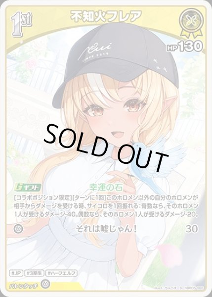 画像1: 《特価品》1st〈不知火フレア〉【S】《黄》 (1)