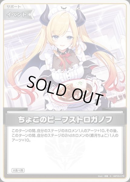 画像1: 《特価品》ちょこのビーフストロガノフ【S】《イベント》 (1)