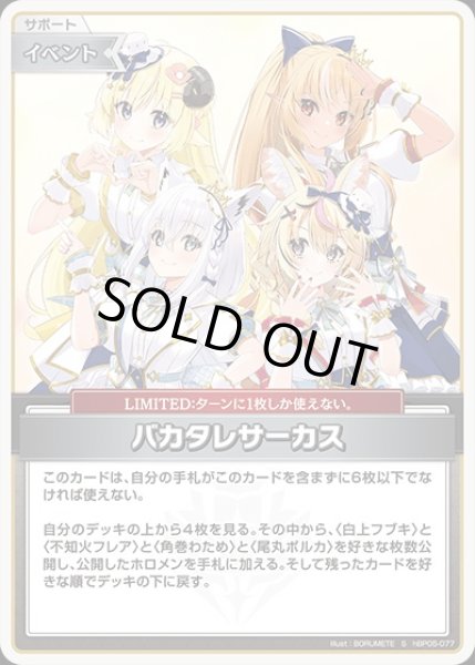 画像1: 《特価品》バカタレサーカス【S】《イベント》 (1)