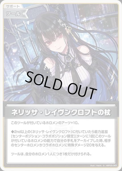 画像1: 《特価品》ネリッサ・レイヴンクロフトの杖【S】《ツール》 (1)