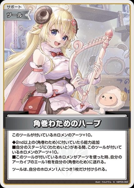 画像1: 角巻わためのハープ【S】《ツール》 (1)