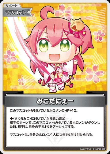 画像1: みこだにぇー【S】《マスコット》 (1)