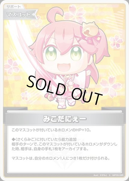 画像1: 《特価品》みこだにぇー【S】《マスコット》 (1)
