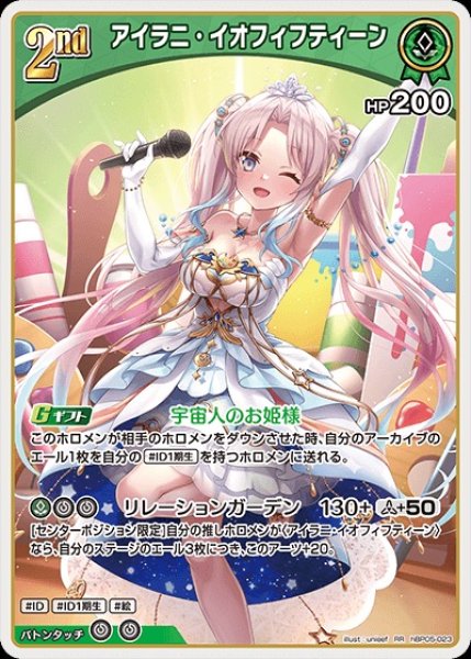 画像1: 2nd〈アイラニ・イオフィフティーン〉【RR】《緑》 (1)
