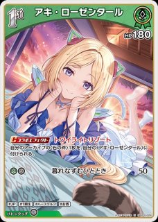 1st〈アキ・ローゼンタール〉【R】《緑》 hBP03-022 販売ページ｜ホロ