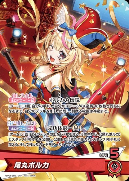 画像1: 尾丸ポルカ【OSR】《赤》 (1)