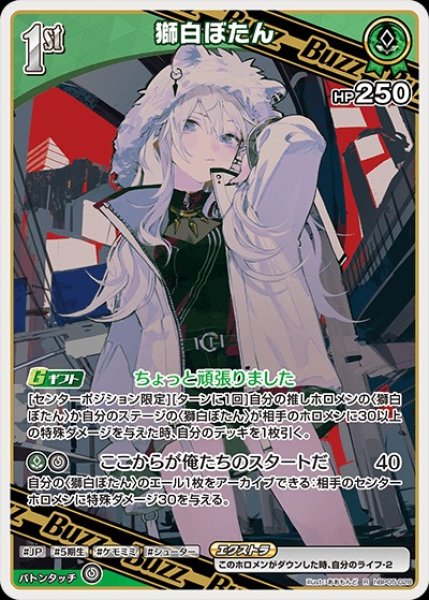 画像1: 1st〈獅白ぼたん〉【R】《緑》 (1)