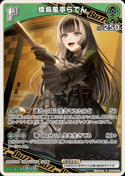 画像1: 1st〈儒烏風亭らでん〉【R】《緑》 (1)