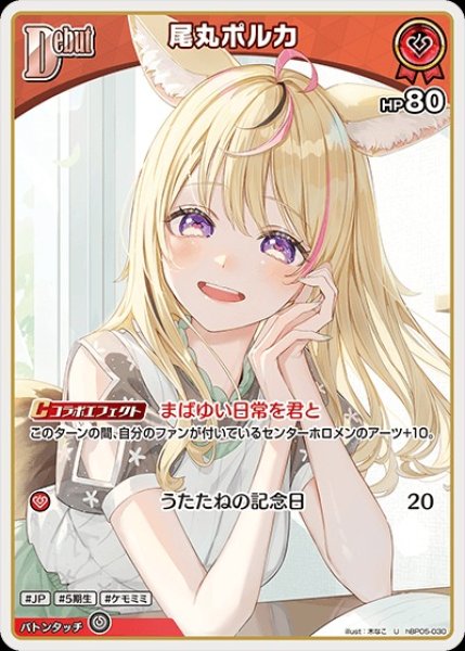 画像1: Debut〈尾丸ポルカ〉【U】《赤》 (1)