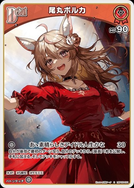 画像1: Debut〈尾丸ポルカ〉【C】《赤》 (1)