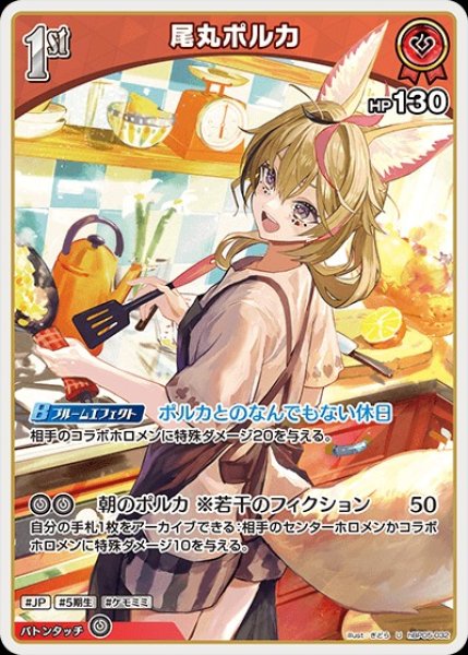 画像1: 1st〈尾丸ポルカ〉【U】《赤》 (1)