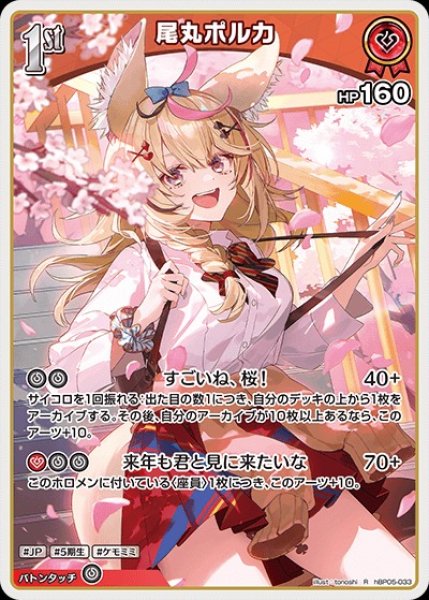 画像1: 1st〈尾丸ポルカ〉【R】《赤》 (1)