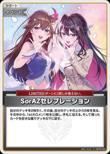 画像1: SorAZセレブレーション【U】《イベント》 (1)