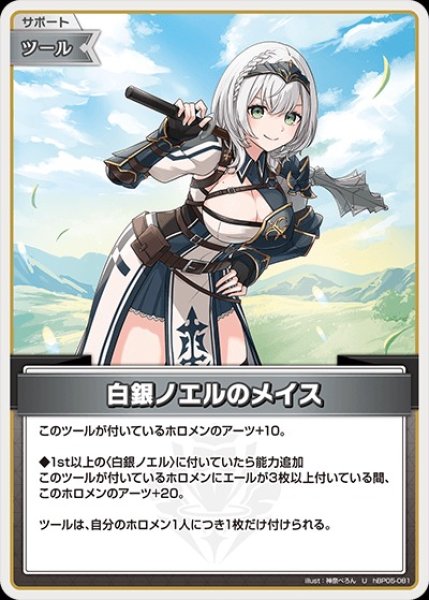 画像1: 白銀ノエルのメイス【U】《ツール》 (1)