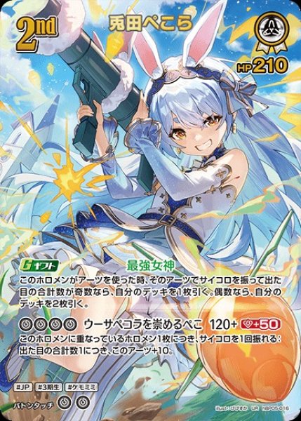 画像1: 2nd〈兎田ぺこら〉【UR】《白》 (1)
