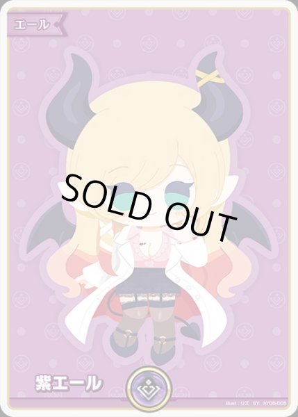 画像1: 《特価品》紫エール（癒月ちょこ）【SY】《紫》 (1)