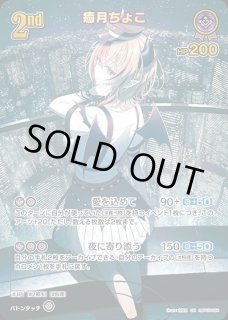 2nd〈角巻わため〉【UR】《黄》 パラレル版hBP03-072 販売ページ｜ホロ