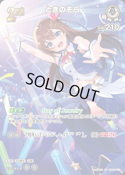 画像1: 《特価品》2nd〈ときのそら〉【SR】《白》 (1)