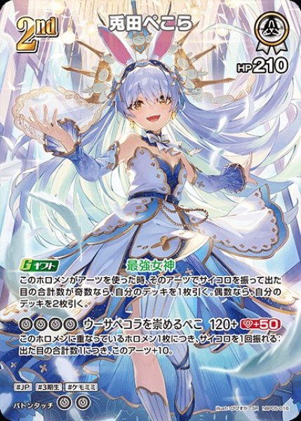 画像1: 2nd〈兎田ぺこら〉【SR】《白》 (1)