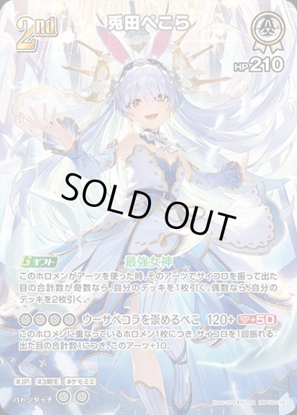 画像1: 《特価品》2nd〈兎田ぺこら〉【SR】《白》 (1)