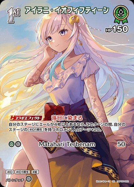 画像1: 1st〈アイラニ・イオフィフティーン〉【SR】《緑》 (1)