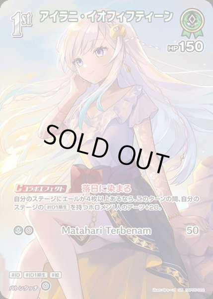 画像1: 《特価品》1st〈アイラニ・イオフィフティーン〉【SR】《緑》 (1)