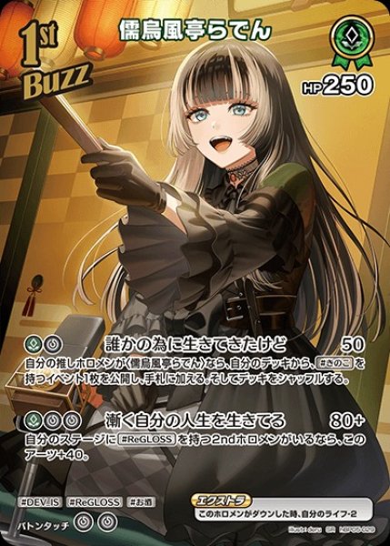 画像1: 《特価品》1st〈儒烏風亭らでん〉【SR】《緑》 (1)