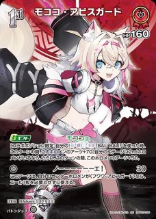 モココ・アビスガード ホロライブ ホロカ通販 メルカード