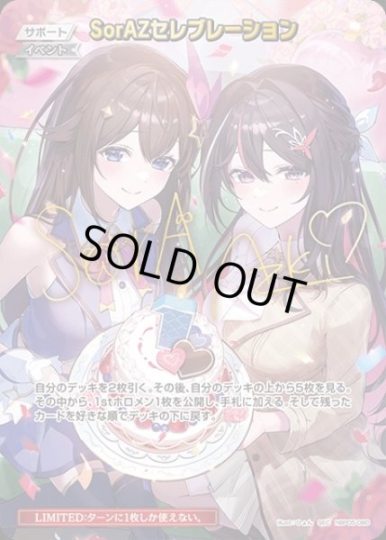 画像1: SorAZセレブレーション【SEC】《イベント》 (1)