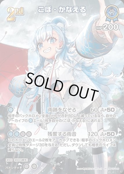 こぼ　かなえるOUR OUR仕様】こぼ・かなえる[hOCG_hBP01-008OUR] - マスターズ