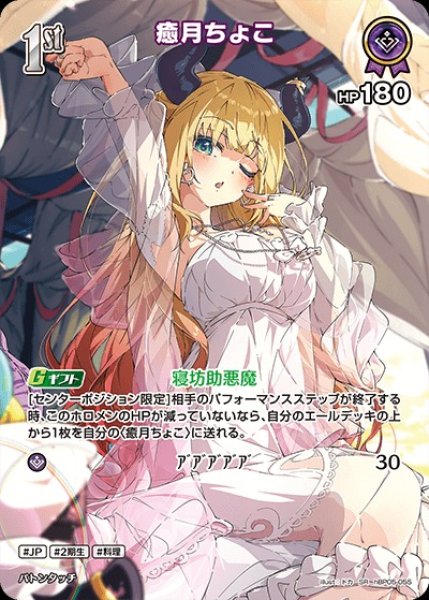 画像1: 1st〈癒月ちょこ〉【SR】《紫》 (1)