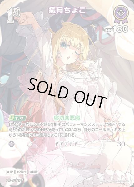 画像1: 《特価品》1st〈癒月ちょこ〉【SR】《紫》 (1)