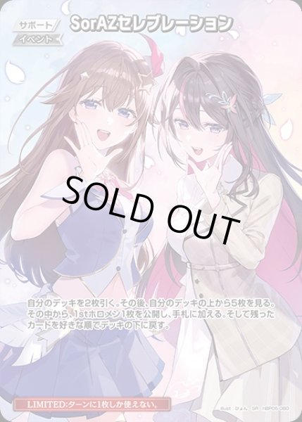 画像1: SorAZセレブレーション【SR】《イベント》 (1)