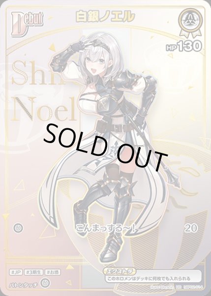 画像1: 《特価品》Debut〈白銀ノエル〉【HR】《白》 (1)