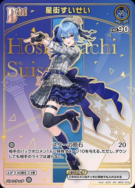画像1: 《特価品》Debut〈星街すいせい〉【HR】《青》 (1)