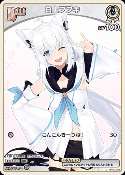 画像1: Debut〈白上フブキ〉（イラスト違い）【C】《白》 (1)