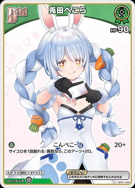 画像1: Debut〈兎田ぺこら〉（イラスト違い）【C】《緑》 (1)