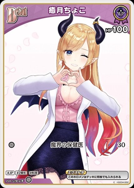 画像1: Debut〈癒月ちょこ〉（イラスト違い）【C】《紫》 (1)