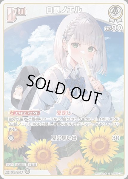 画像1: 《特価品》Debut〈白銀ノエル〉【S】《白》 (1)