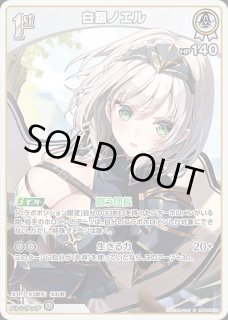 Debut〈白銀ノエル〉【P】《白》 パラレル版hSD09-005 販売ページ