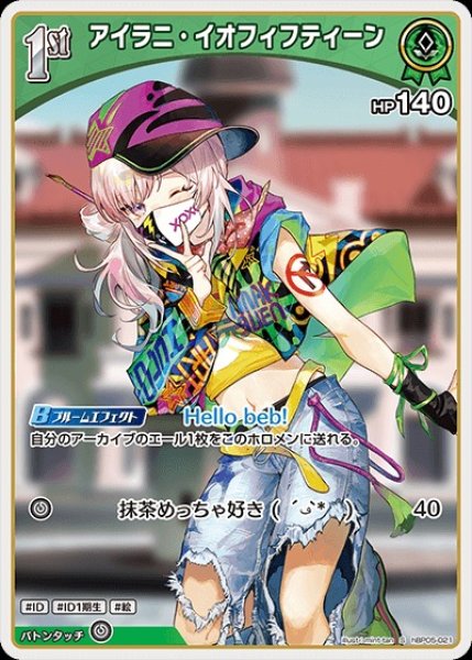 画像1: 1st〈アイラニ・イオフィフティーン〉【S】《緑》 (1)