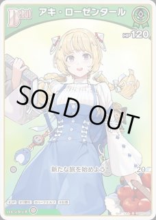 ホロカ P アキ・ローゼンタール ホロカ】アキ・ローゼンタール【OUR】hBP01-003 - C-labo OnlineShop