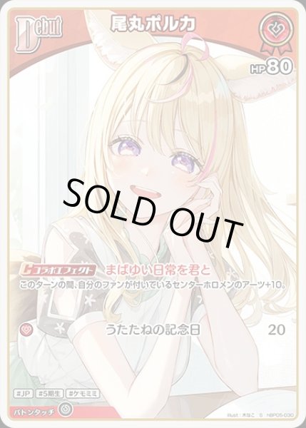 画像1: 《特価品》Debut〈尾丸ポルカ〉【S】《赤》 (1)