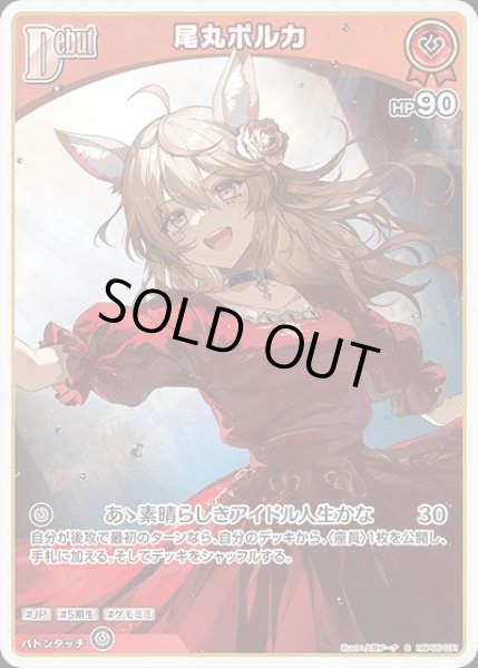 画像1: Debut〈尾丸ポルカ〉【S】《赤》 (1)